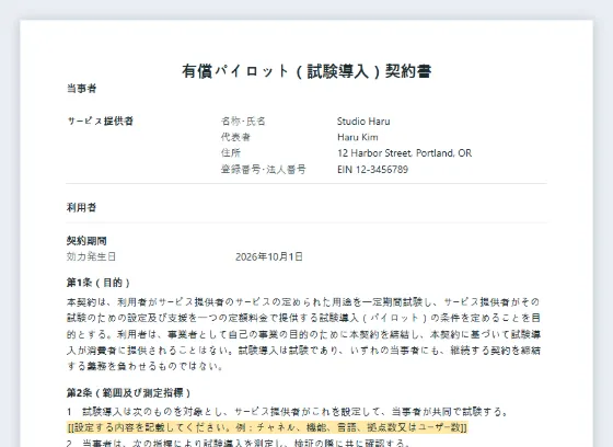 有償パイロット（試験導入）契約書サンプルの最初のページ。記入する空欄に印が付いています
