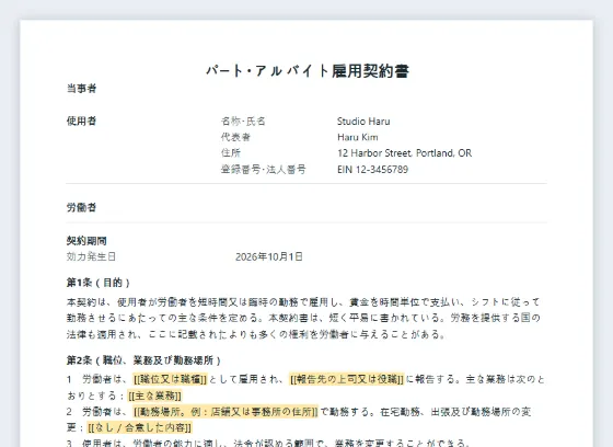 パート・アルバイト雇用契約書（時給・シフト制）サンプルの最初のページ。記入する空欄に印が付いています
