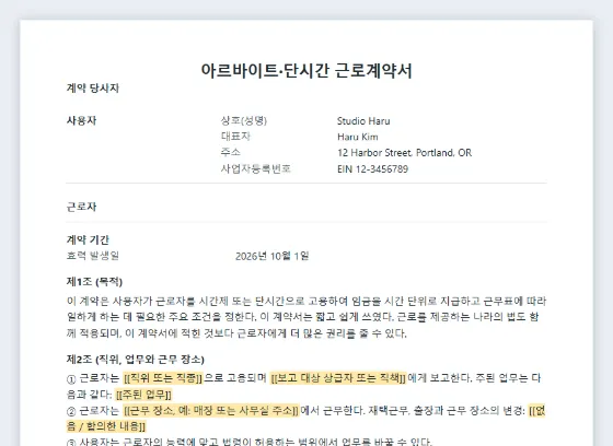 아르바이트·단시간 근로계약서(시급제) 샘플의 첫 페이지. 채워 넣을 빈칸이 표시되어 있습니다