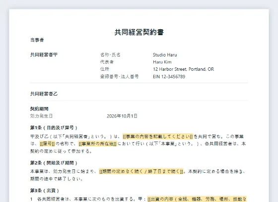 共同経営契約書(パートナーシップ契約)サンプルの最初のページ。記入する空欄に印が付いています