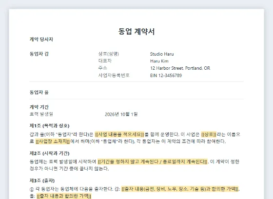 동업 계약서 샘플의 첫 페이지. 채워 넣을 빈칸이 표시되어 있습니다