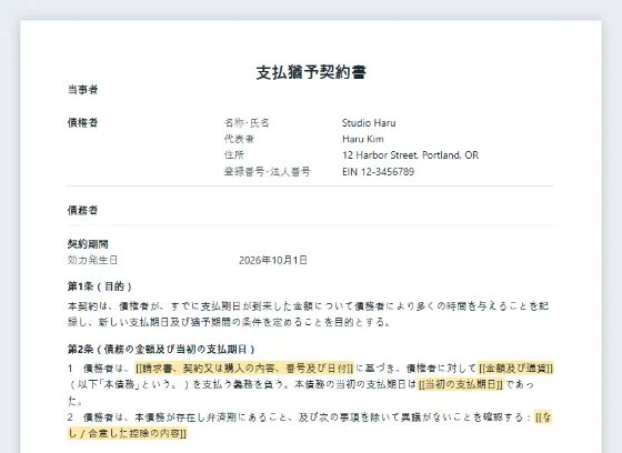 支払猶予契約書サンプルの最初のページ。記入する空欄に印が付いています