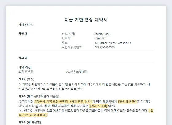 지급 기한 연장 계약서 샘플의 첫 페이지. 채워 넣을 빈칸이 표시되어 있습니다