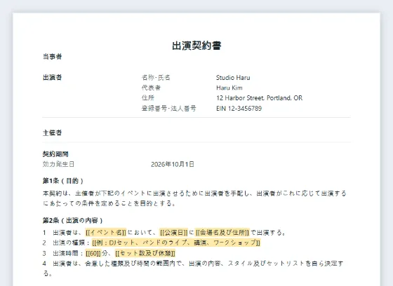 出演契約書(DJ・バンド・講演者)サンプルの最初のページ。記入する空欄に印が付いています