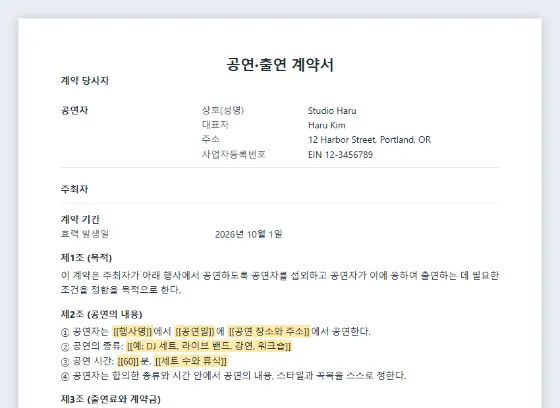 공연·출연 계약서(DJ, 밴드, 연사) 샘플의 첫 페이지. 채워 넣을 빈칸이 표시되어 있습니다