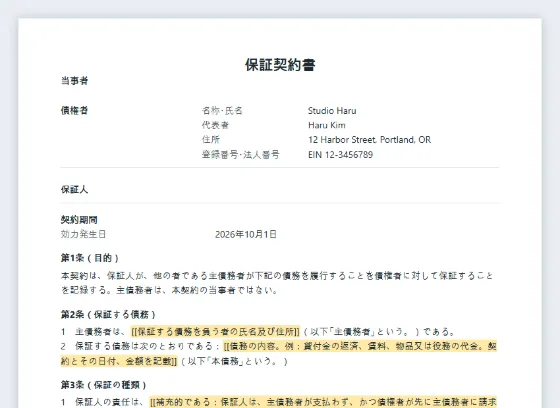 保証契約書（個人保証）サンプルの最初のページ。記入する空欄に印が付いています