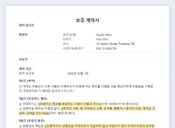 보증 계약서(보증서) 샘플의 첫 페이지. 채워 넣을 빈칸이 표시되어 있습니다