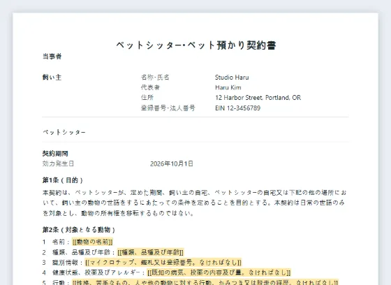 ペットシッター・ペット預かり契約書サンプルの最初のページ。記入する空欄に印が付いています
