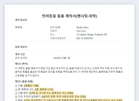 반려동물 돌봄 계약서(펫시팅·위탁) 샘플의 첫 페이지. 채워 넣을 빈칸이 표시되어 있습니다