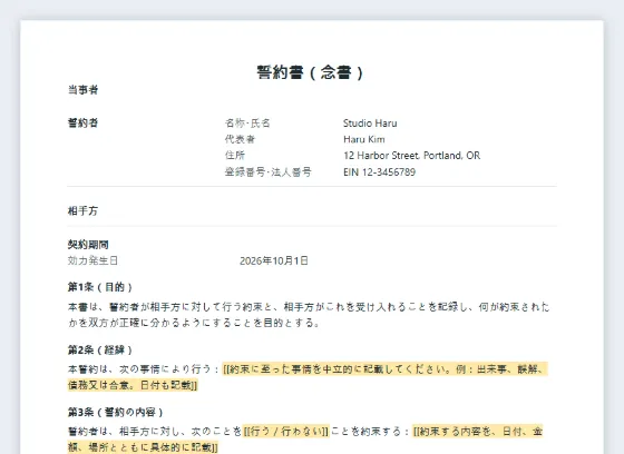 誓約書(念書)サンプルの最初のページ。記入する空欄に印が付いています