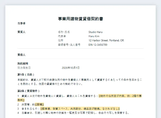 事業用建物賃貸借契約書(事務所・スタジオ・倉庫)サンプルの最初のページ。記入する空欄に印が付いています