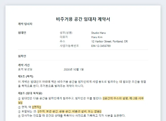 비주거용 공간 임대차 계약서(사무실·작업실·창고) 샘플의 첫 페이지. 채워 넣을 빈칸이 표시되어 있습니다
