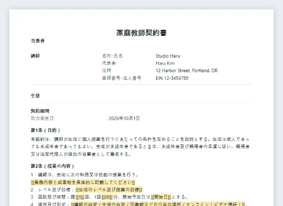 家庭教師契約書サンプルの最初のページ。記入する空欄に印が付いています