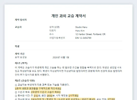 개인 과외 교습 계약서 샘플의 첫 페이지. 채워 넣을 빈칸이 표시되어 있습니다