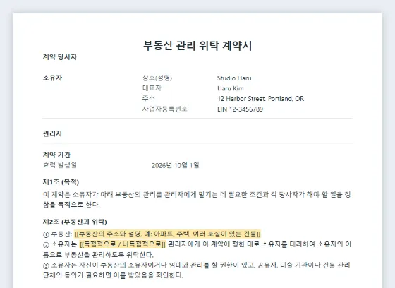 부동산 관리 위탁 계약서 샘플의 첫 페이지. 채워 넣을 빈칸이 표시되어 있습니다