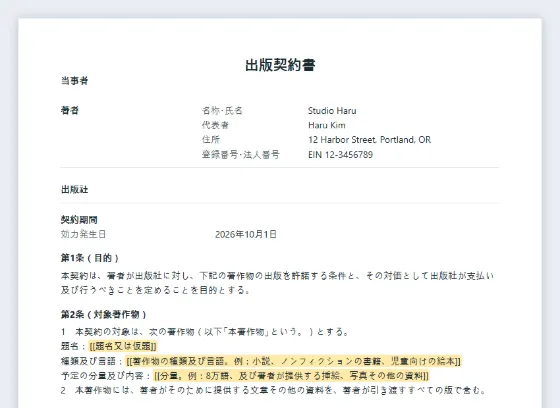出版契約書(著者・出版社)サンプルの最初のページ。記入する空欄に印が付いています