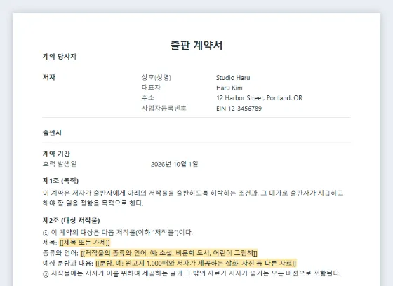출판 계약서(저자·출판사) 샘플의 첫 페이지. 채워 넣을 빈칸이 표시되어 있습니다