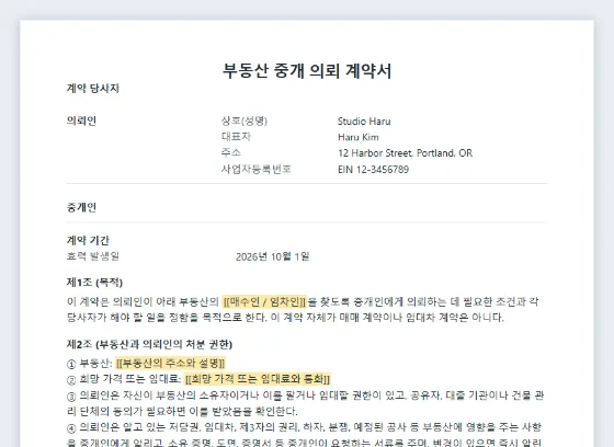 부동산 중개 의뢰 계약서 샘플의 첫 페이지. 채워 넣을 빈칸이 표시되어 있습니다