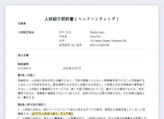 人材紹介契約書（ヘッドハンティング）サンプルの最初のページ。記入する空欄に印が付いています