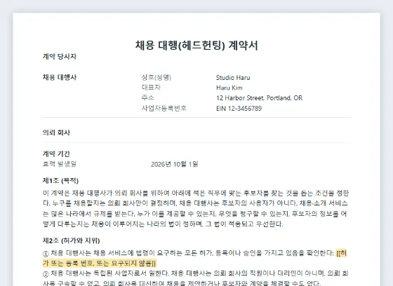 채용 대행(헤드헌팅) 계약서 샘플의 첫 페이지. 채워 넣을 빈칸이 표시되어 있습니다