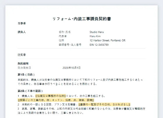 リフォーム・内装工事請負契約書（住宅・事務所）サンプルの最初のページ。記入する空欄に印が付いています