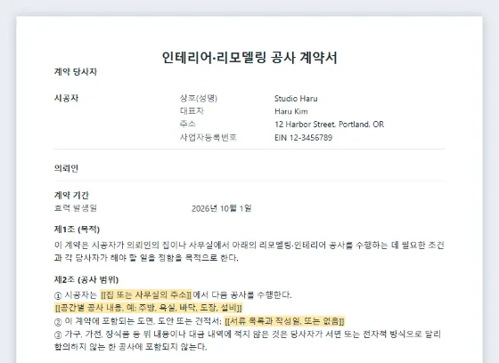인테리어·리모델링 공사 계약서(집·사무실) 샘플의 첫 페이지. 채워 넣을 빈칸이 표시되어 있습니다