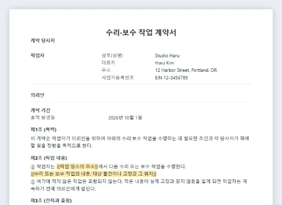 수리·보수 작업 계약서 샘플의 첫 페이지. 채워 넣을 빈칸이 표시되어 있습니다