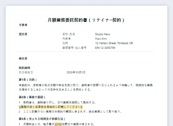 月額業務委託（リテイナー）契約書サンプルの最初のページ。記入する空欄に印が付いています
