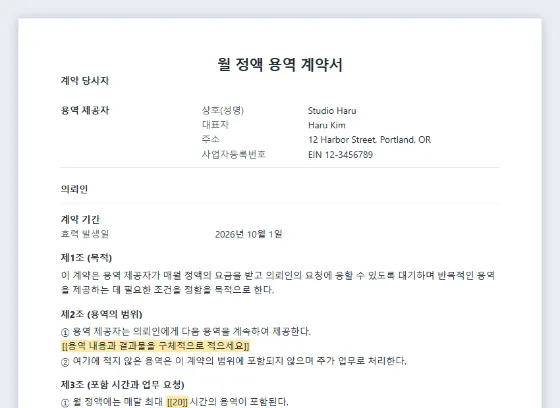 월 정액 용역(리테이너) 계약서 샘플의 첫 페이지. 채워 넣을 빈칸이 표시되어 있습니다