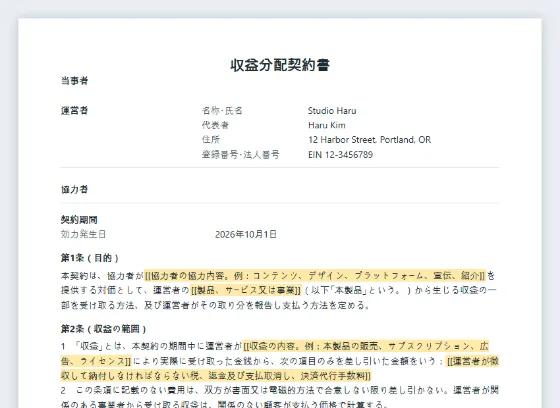 収益分配契約書（レベニューシェア契約）サンプルの最初のページ。記入する空欄に印が付いています