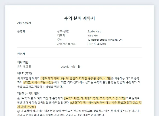 수익 분배 계약서 샘플의 첫 페이지. 채워 넣을 빈칸이 표시되어 있습니다