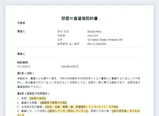 部屋の賃貸借契約書(ルームシェア・間借り)サンプルの最初のページ。記入する空欄に印が付いています