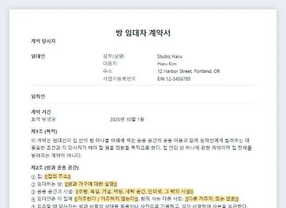 방 임대차(룸쉐어·하숙) 계약서 샘플의 첫 페이지. 채워 넣을 빈칸이 표시되어 있습니다