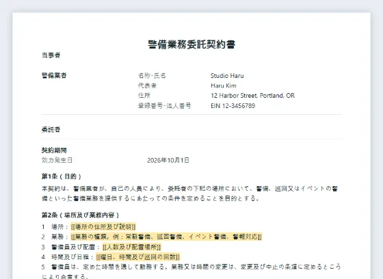 警備業務委託契約書(警備員・巡回)サンプルの最初のページ。記入する空欄に印が付いています