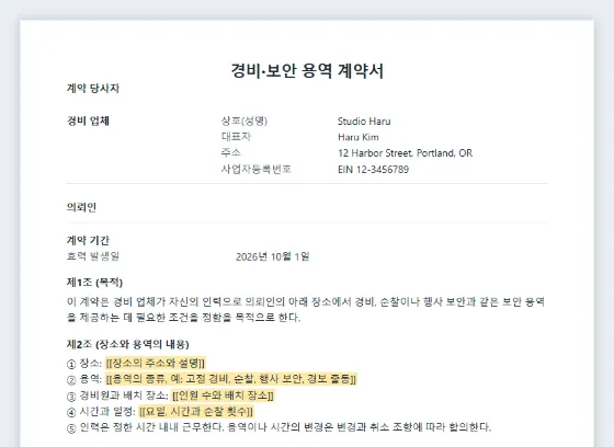 경비·보안 용역 계약서(경비원·순찰) 샘플의 첫 페이지. 채워 넣을 빈칸이 표시되어 있습니다