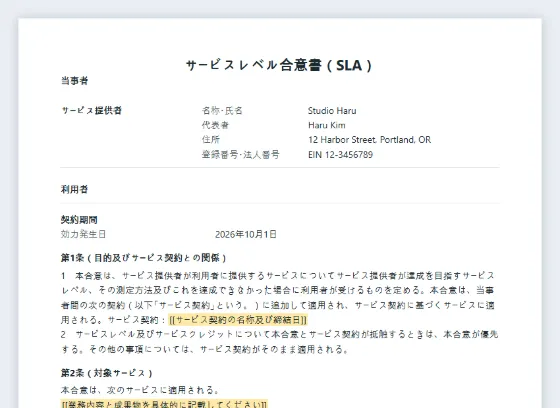サービスレベル合意書(SLA)サンプルの最初のページ。記入する空欄に印が付いています