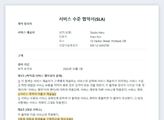 서비스 수준 협약서(SLA) 샘플의 첫 페이지. 채워 넣을 빈칸이 표시되어 있습니다