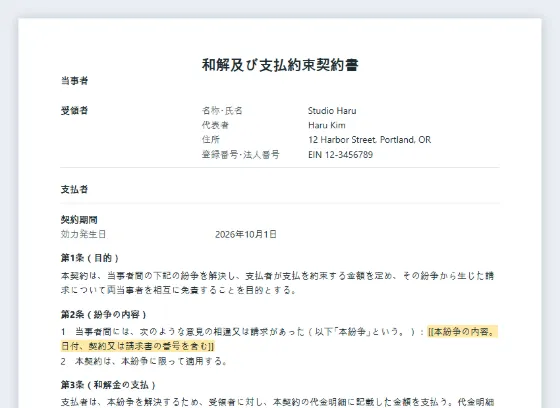 和解及び支払約束契約書サンプルの最初のページ。記入する空欄に印が付いています
