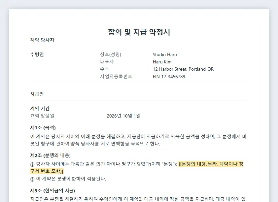 합의 및 지급 약정서(합의서) 샘플의 첫 페이지. 채워 넣을 빈칸이 표시되어 있습니다