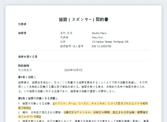 協賛・スポンサー契約書（イベント・チーム・コンテンツ）サンプルの最初のページ。記入する空欄に印が付いています