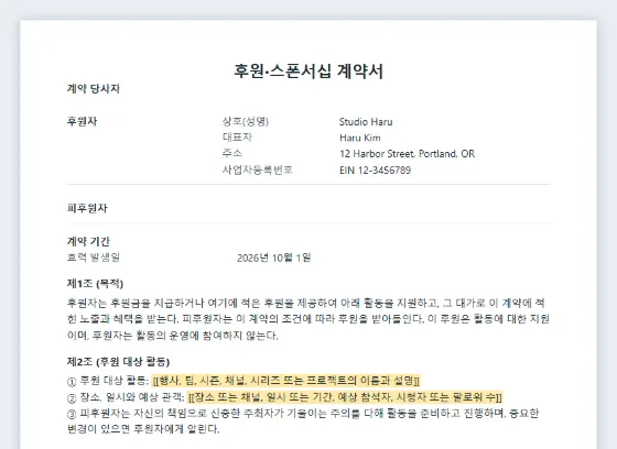 후원·스폰서십 계약서(행사, 팀, 콘텐츠) 샘플의 첫 페이지. 채워 넣을 빈칸이 표시되어 있습니다