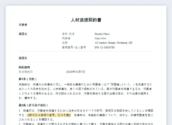 人材派遣契約書(派遣元と派遣先)サンプルの最初のページ。記入する空欄に印が付いています
