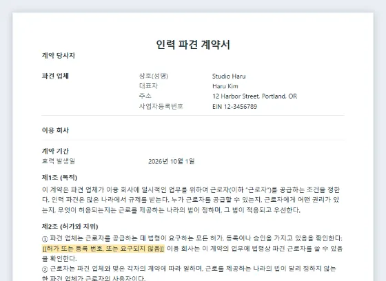 인력 파견 계약서(파견 업체와 이용 회사) 샘플의 첫 페이지. 채워 넣을 빈칸이 표시되어 있습니다