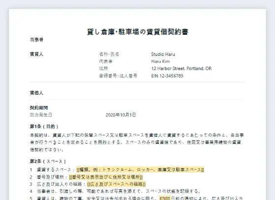 貸し倉庫・駐車場の賃貸借契約書サンプルの最初のページ。記入する空欄に印が付いています