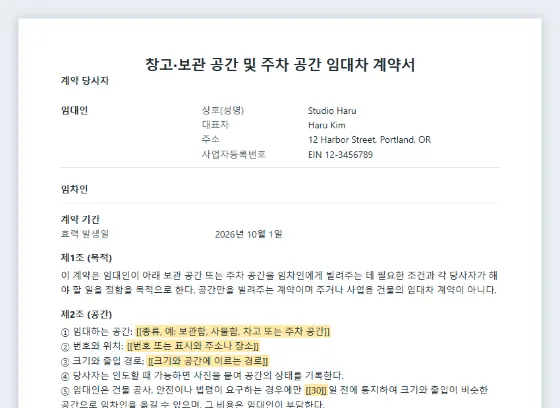 창고·보관 공간과 주차 공간 임대차 계약서 샘플의 첫 페이지. 채워 넣을 빈칸이 표시되어 있습니다