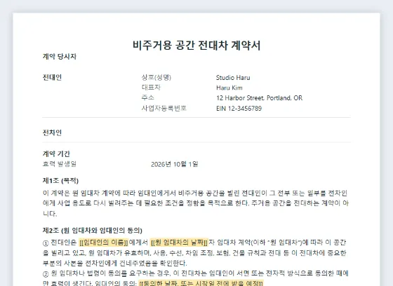 비주거용 공간 전대차 계약서(사무실·작업실 일부) 샘플의 첫 페이지. 채워 넣을 빈칸이 표시되어 있습니다