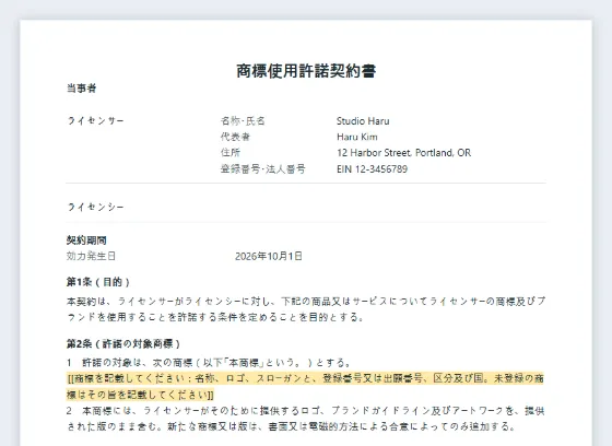 商標使用許諾契約書(ブランドライセンス)サンプルの最初のページ。記入する空欄に印が付いています
