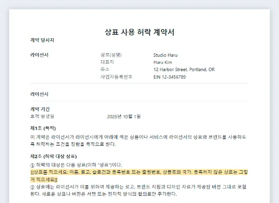 상표·브랜드 사용 허락 계약서 샘플의 첫 페이지. 채워 넣을 빈칸이 표시되어 있습니다