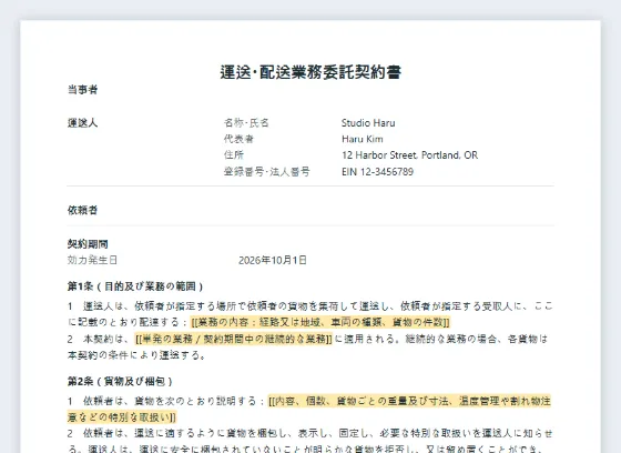 運送・配送業務委託契約書サンプルの最初のページ。記入する空欄に印が付いています