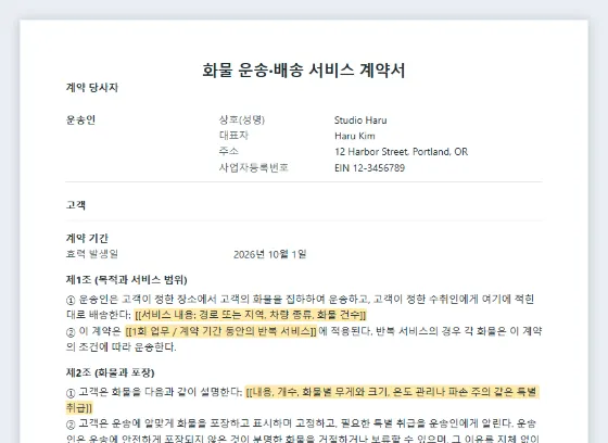 화물 운송·배송 서비스 계약서 샘플의 첫 페이지. 채워 넣을 빈칸이 표시되어 있습니다